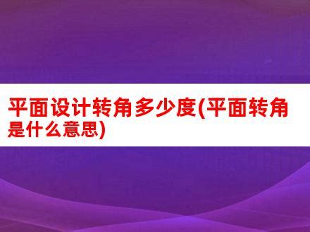 转角运是什么|转角运是什么意思 转角运的年龄怎样算